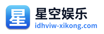 星空娱乐